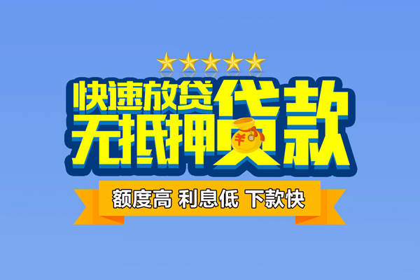 深圳信用无抵押私借空放-深圳信用身份证贷款分期-深圳信用短借信贷