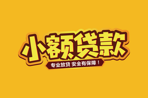 深圳信用小额信用贷款