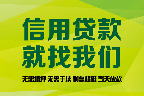 深圳信用信用贷款哪家好-深圳信用民间短借-深圳信用私人放款联系方式