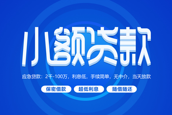 深圳信用大学生信用贷款-深圳信用资金短借-深圳信用借私借