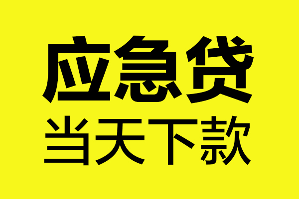 深圳信用贷款信用贷款-深圳信用贷款联系电话-深圳信用贷款私借空放