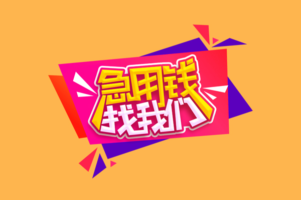 深圳信用小额信用贷款-深圳信用私借空放不考察-深圳信用无抵押信用贷款
