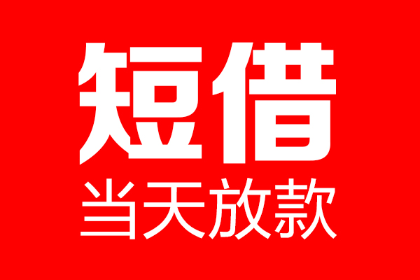 深圳信用信用贷款-深圳信用借钱上门放款-深圳信用大额短借
