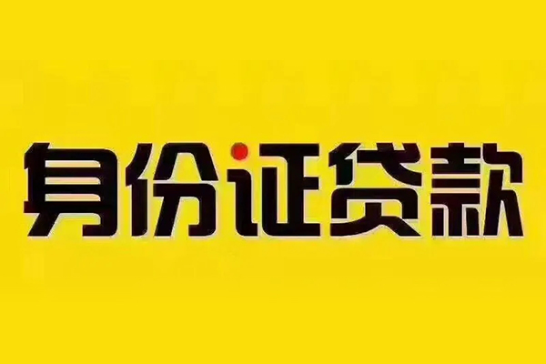 深圳信用贷私借-深圳信用私人空放联系方式-深圳信用身份证怎么贷款