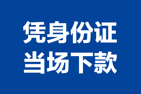 深圳信用身份证小额贷款-深圳信用个人放贷-深圳信用私借户不考察