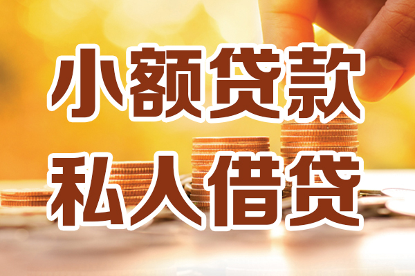 深圳信用贷款只要身份证-深圳信用小额信用贷款-深圳信用借钱当天放款