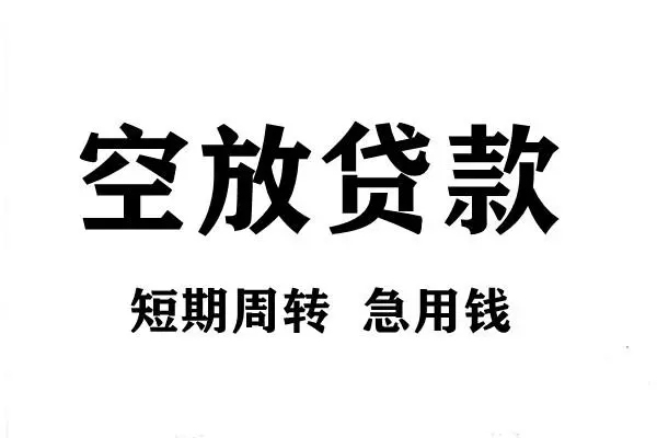 深圳信用空放借款-深圳信用私借空放当场拿钱-深圳信用民间借贷私人放款