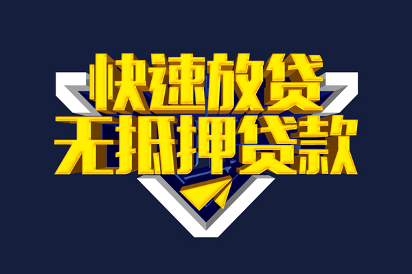 深圳信用信用贷款-深圳信用靠谱私人借钱-深圳信用上门空放