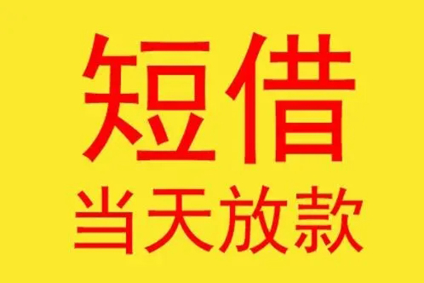 深圳信用借钱找谁-深圳信用借私借-深圳信用短借空放