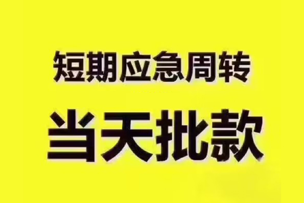 深圳信用贷款私借空放-深圳信用抵押身份证贷款-深圳信用快速借钱