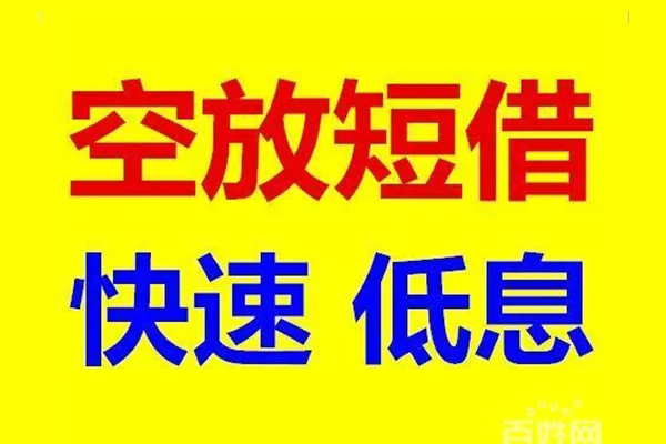 深圳信用贷款空放-深圳信用私借短借-深圳信用借钱借款