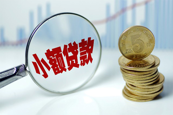 深圳信用小额贷款贷款
