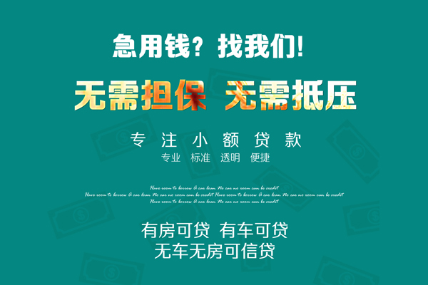 深圳信用急需借钱可以找我-深圳信用个人借钱-深圳信用本地私借