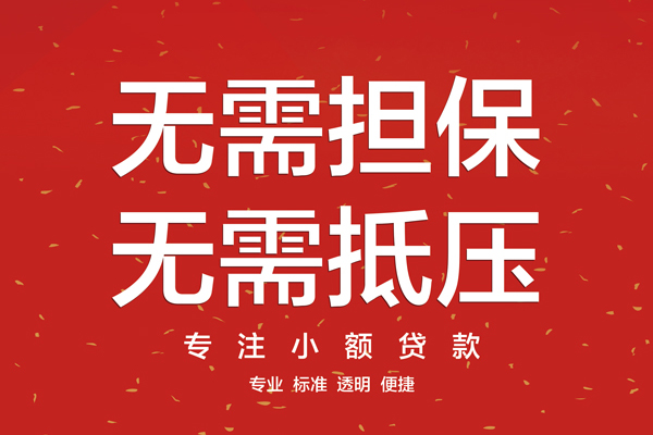 深圳信用大额短借-深圳信用应急贷款-深圳信用私借空放短借