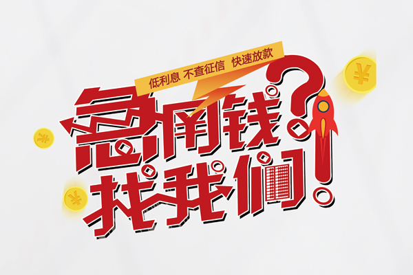 深圳信用私人借钱短借微信号-深圳信用无抵押个人贷款-深圳信用小额贷款贷款