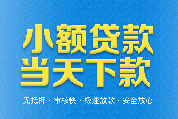 深圳信用借钱借款-深圳信用短期借款-深圳信用小额贷款公司